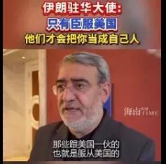 伊朗驻中国大使称，唯有真正彻底地向美国和欧洲国家屈膝投降，他们才会善待你！

事