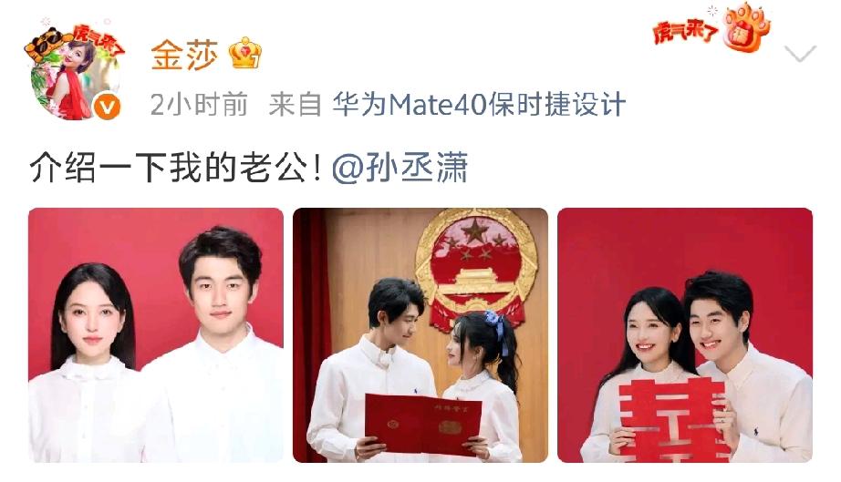 金莎孙丞潇高调发文！
今天中午，金莎和孙丞潇同步发文，没想到这两个人居然真的领证