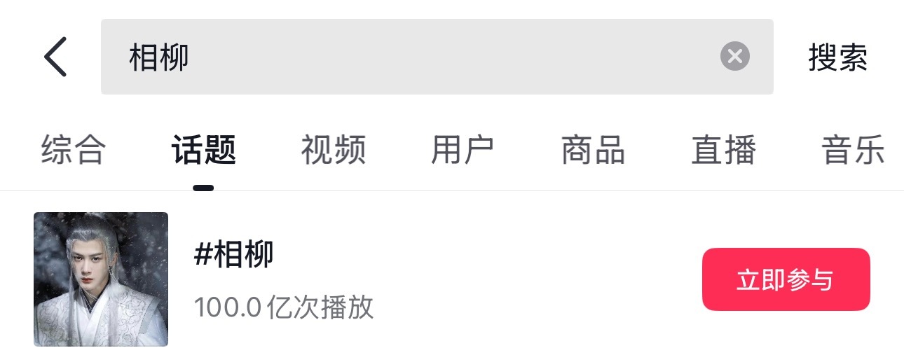 全体起立！抖音话题播放量第一个破百亿的古偶角色来了！！！ 
