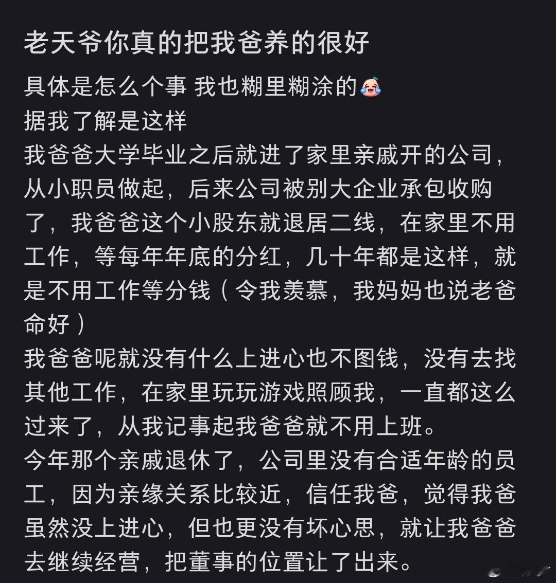 老天爷你真的把我爸养的很好 我也没有上进心，更没有坏心思，谁让我做做董事长呢 