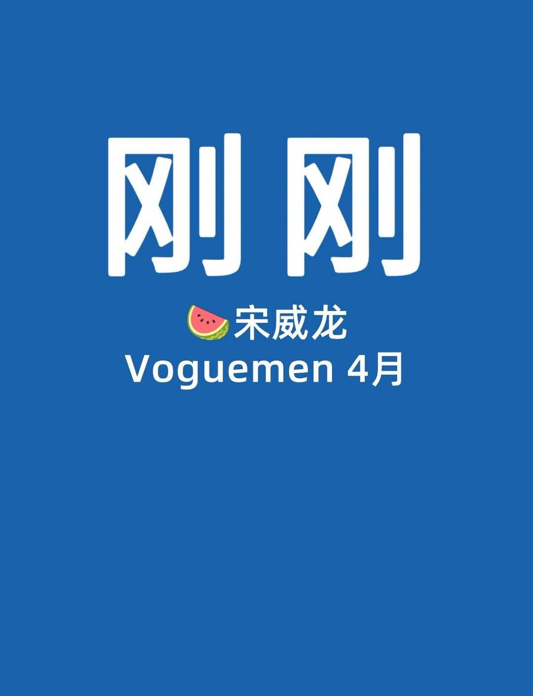 🍉宋威龙宋威龙｜ 