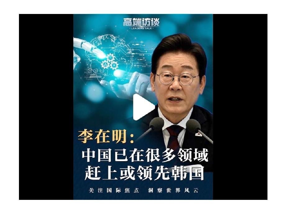 李在明访华前承认中国在很多领域领先韩国，这其实是个很现实的认知。就拿科技领域来说