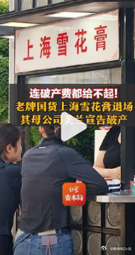 上海雪花膏破产【连破产费都给不起了！美兰宣告破产，旗下老牌国货上海雪花膏退场】上