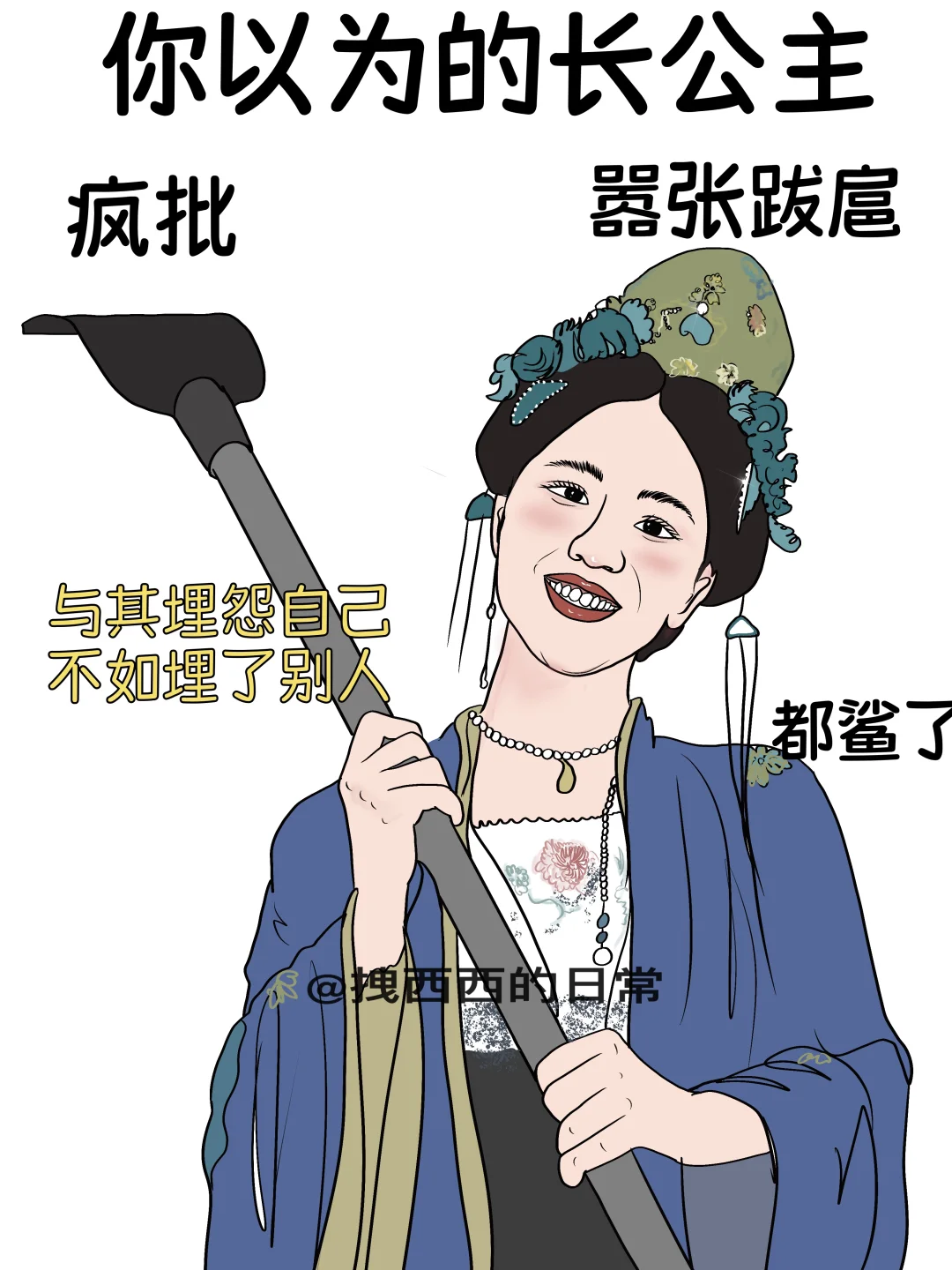 你以为的长公主vs实际上的长公主