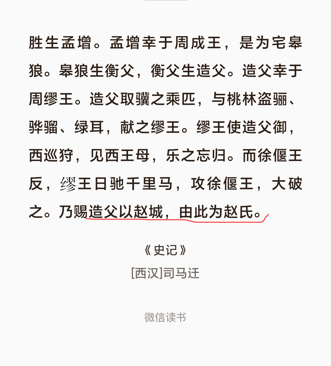 秦赵共祖飞廉，飞廉有两个儿子秦恶来、赵季胜，季胜的后代造父给周穆王当司机，得封赵