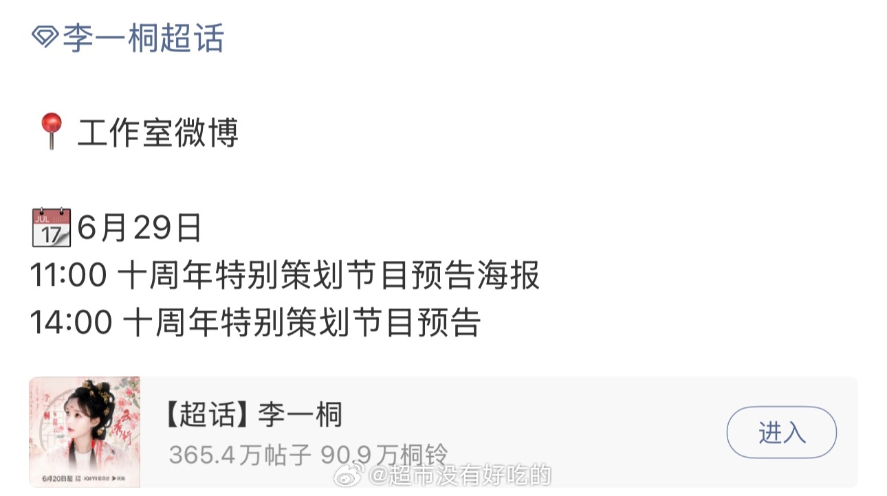 李一桐出道十周年有物料看了明天有十周年特别策划预告➕海报期待李一桐，十周年快乐李