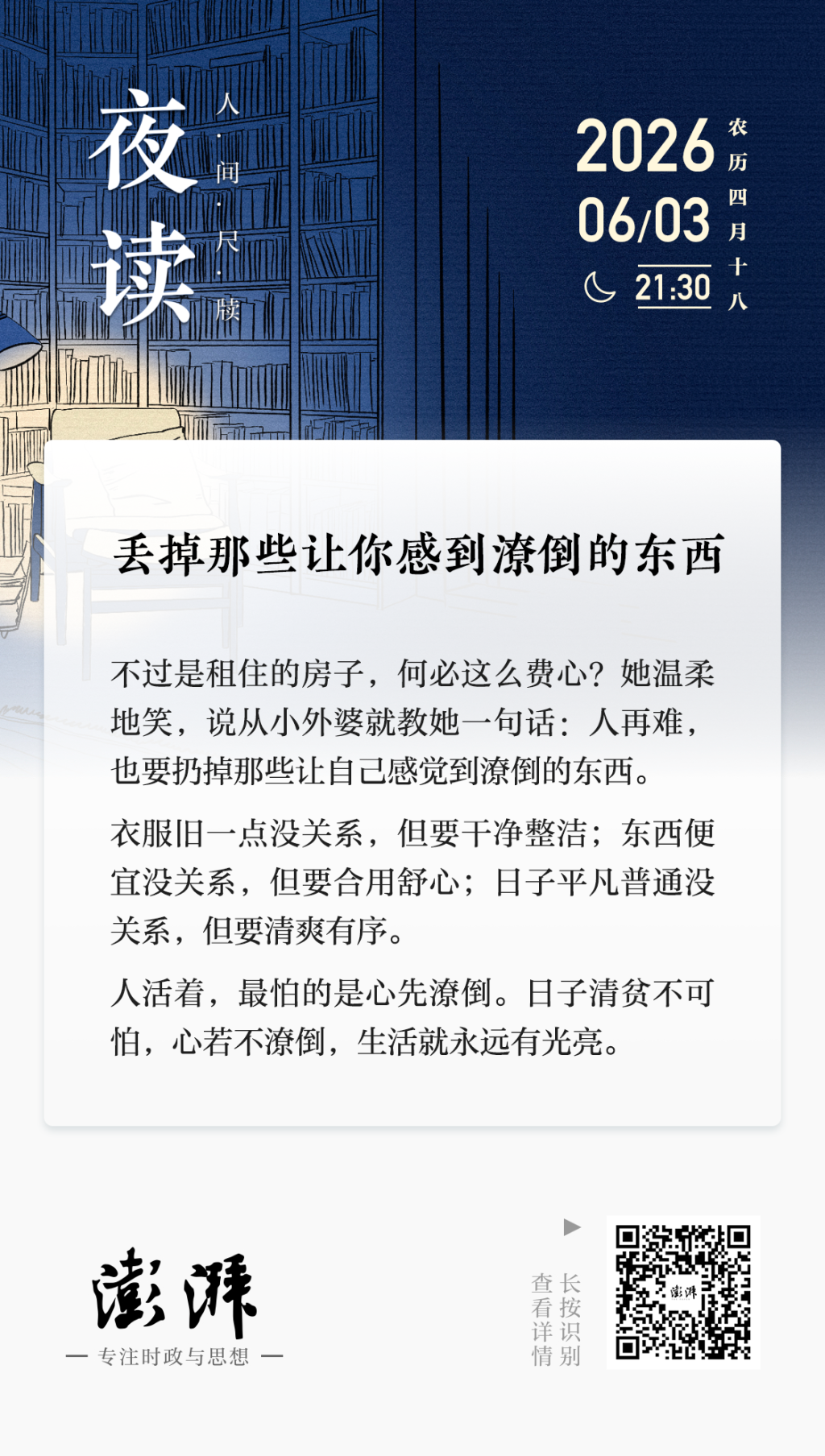夜读｜丢掉那些让你感到潦倒的东西