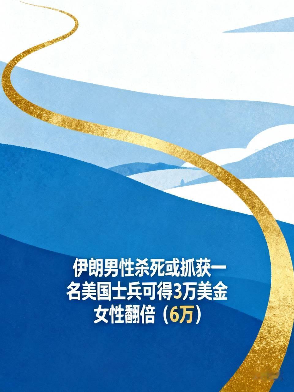 伊朗男性杀死或抓获一名美国士兵可得3万美金
女性翻倍（6万）