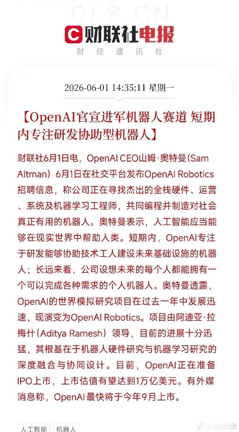 OpenAI要造机器人了！山姆·奥特曼亲自招兵买马，万亿IPO前夜杀入物理世界O