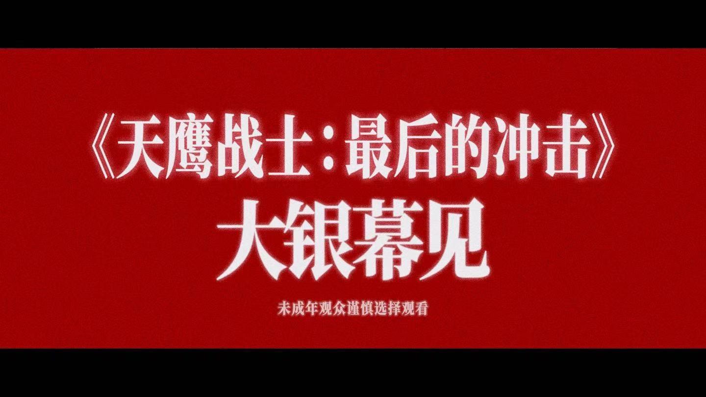 披了个马甲！福音战士最终章终于内地公映了  《天鹰战士：最后的冲击》今...
