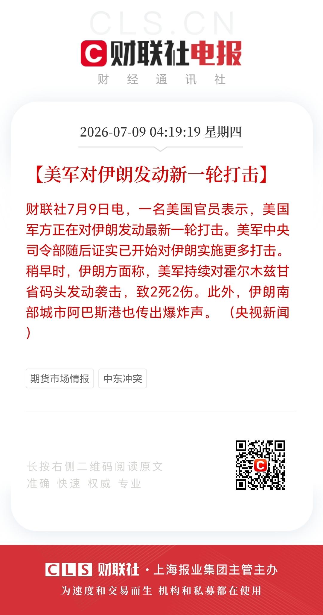 美伊又开始“互殴”了！

美军对伊朗发动新一轮打击，
伊朗将大规模打击美军基地！