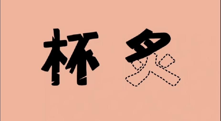 看图猜成语：杯和残缺的炙，你能秒答对吗？