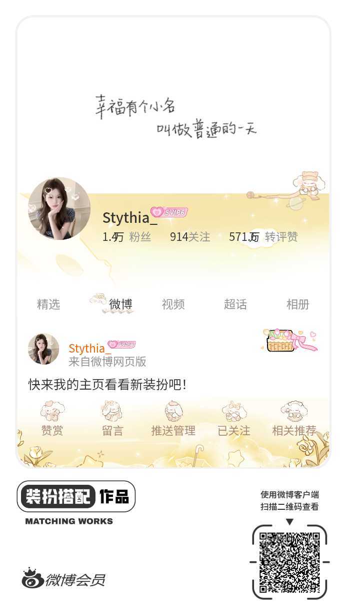 我刚刚完成了一套全新微博装扮搭配！超有个性！快来围观，一起分享装扮灵感吧~网页链