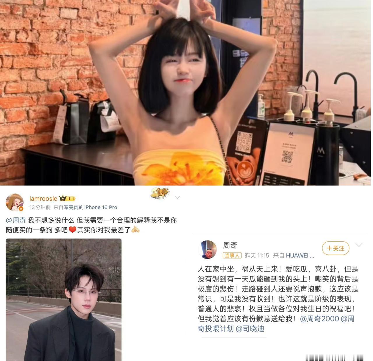 司晓迪手撕周奇，却让素人周奇遭了殃。
这年头，明星的瓜，普通人也得跟着买单？
一