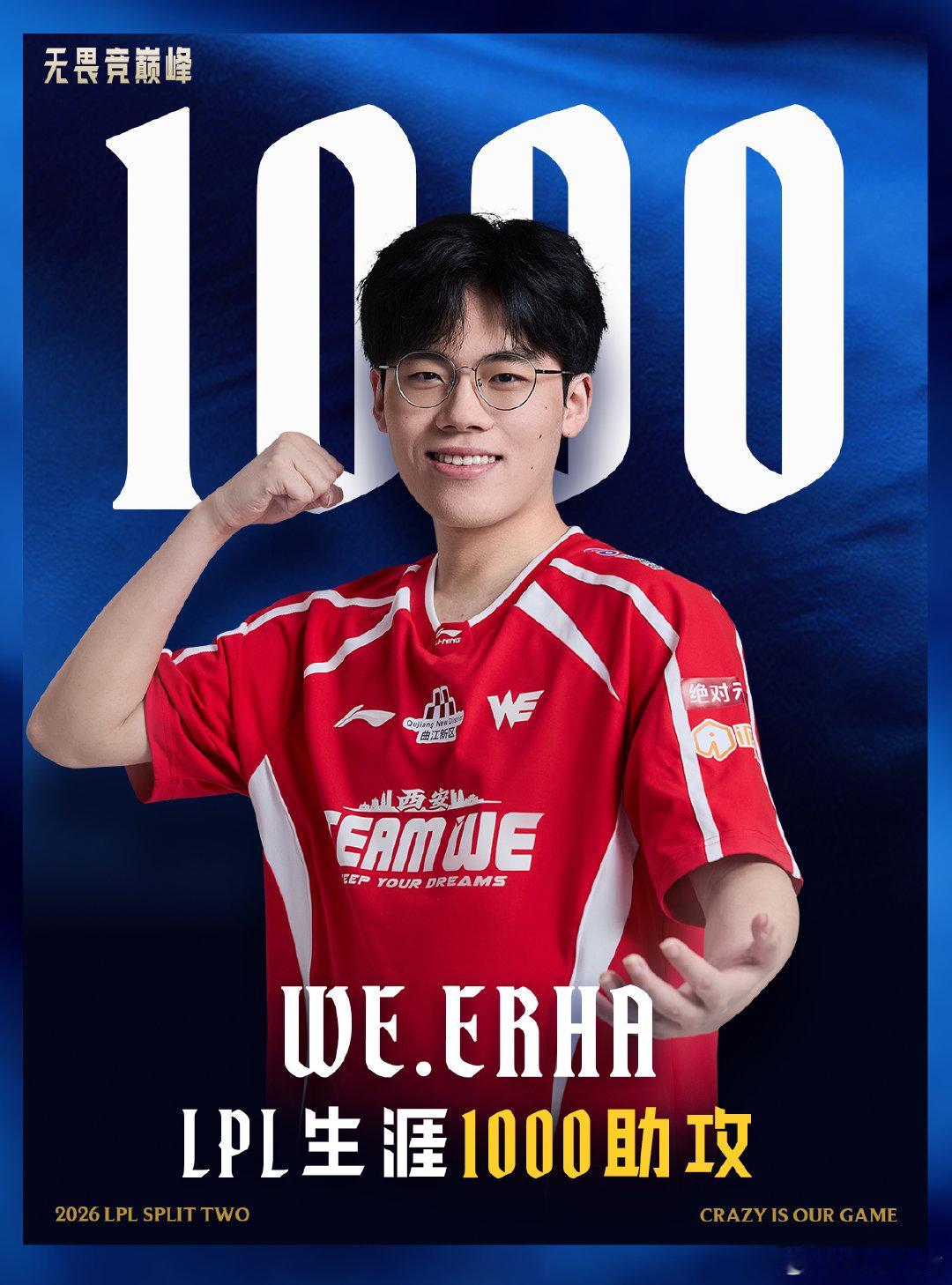 【里程碑：Erha达成LPL1000助攻成就】在今日WE对战TES的比赛中，使用