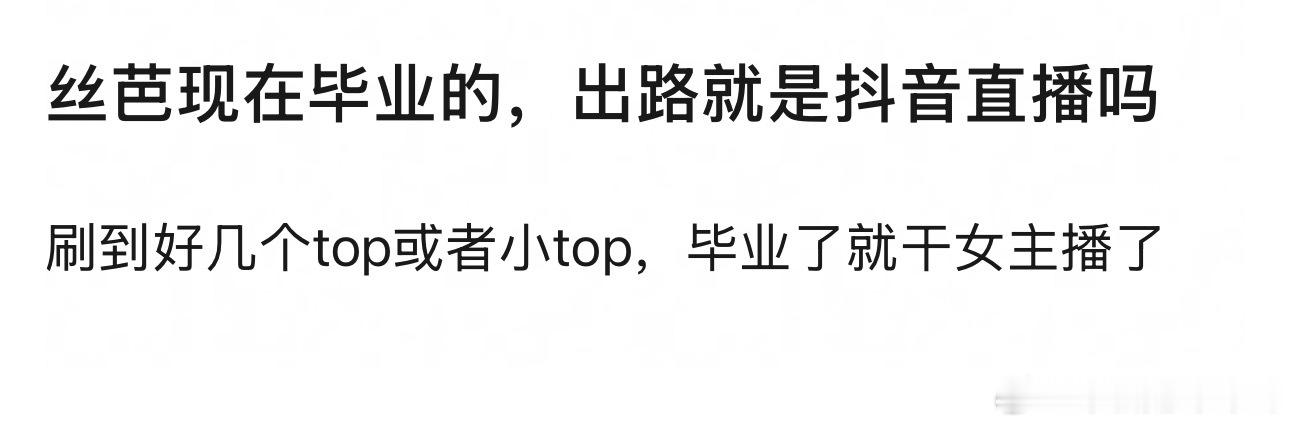 女主播咋了能赚钱就行呗 现在选秀出来的女爱豆都没戏拍没舞台 有实力搞舞台的就搞舞
