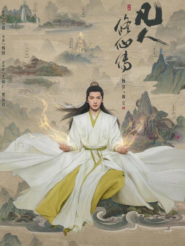 杨洋的《凡人修仙传》终于要播了
距离上次杨洋的《我的人间烟火》播出已经过去两年时