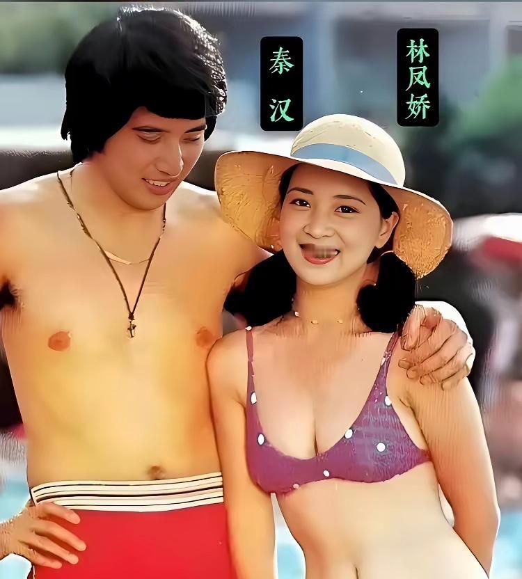 八十年代，秦汉相当有名气和秦祥林称为＂二秦＂，林凤娇也有各气，和林青霞被台湾称为