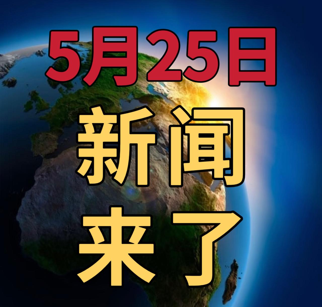 今日要闻5月25号，上午10：00前，发生的最新消息

1，中国首创半导体新指导