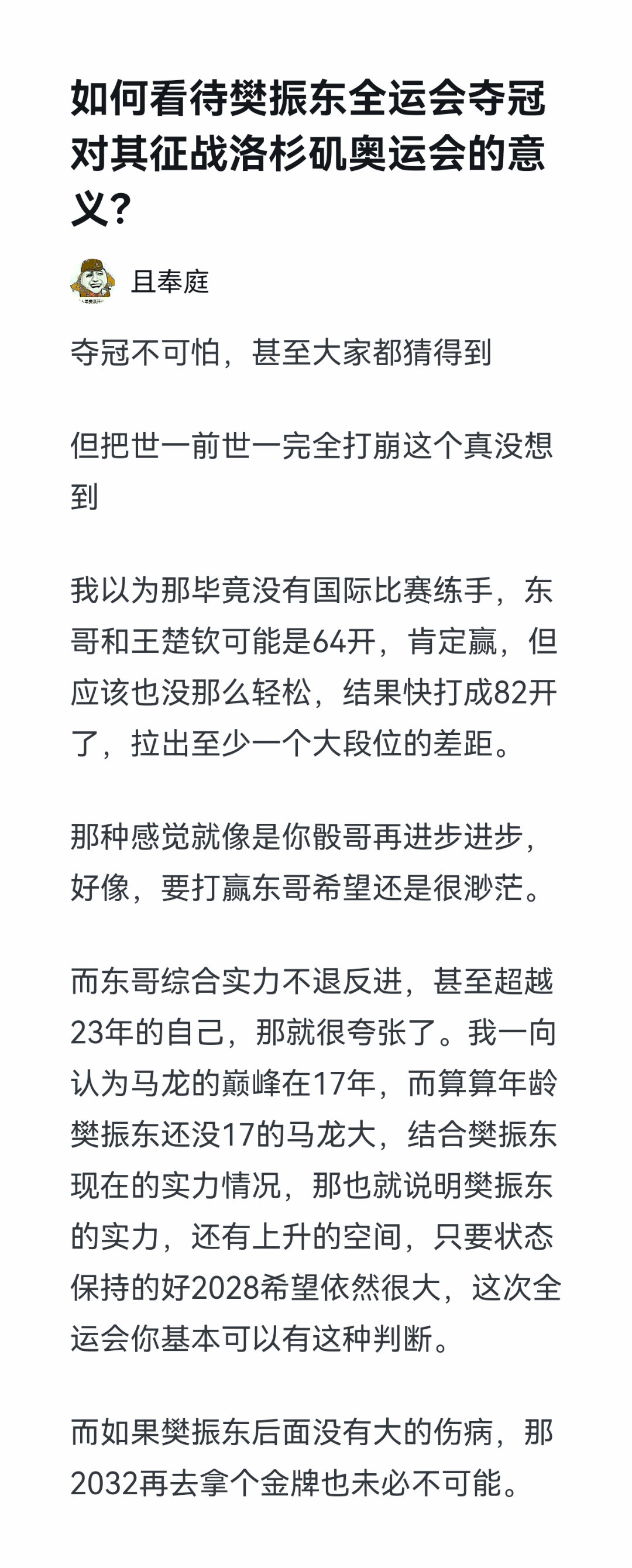 国乒史上从未见过这么牛逼的人。全运会之前，“世界一流”是荣耀的顶点；全运会之后，
