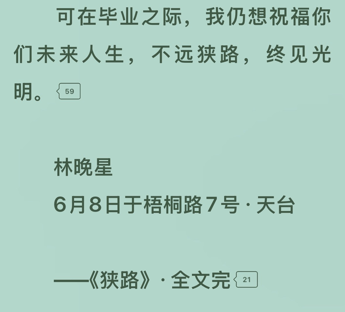 “不远狭路，终见光明。”又去晋江刷了一遍小说，好想看灿如繁星，虞书欣林晚星我们喜