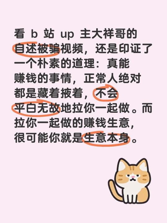 看 b 站 up 主大祥哥[搜索高亮]的自述被骗视频，还是印证了一个朴...