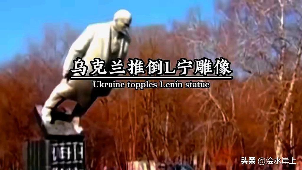 “列宁倒下的地方，马泽帕将站稳”。泽连斯基再拿“历史”说事，这次更颠覆，在基辅舍