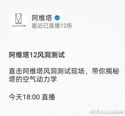 阿维塔直播了，大家关注车况不用太多，直播的时候不会做明显动作最需要注意的是测试计