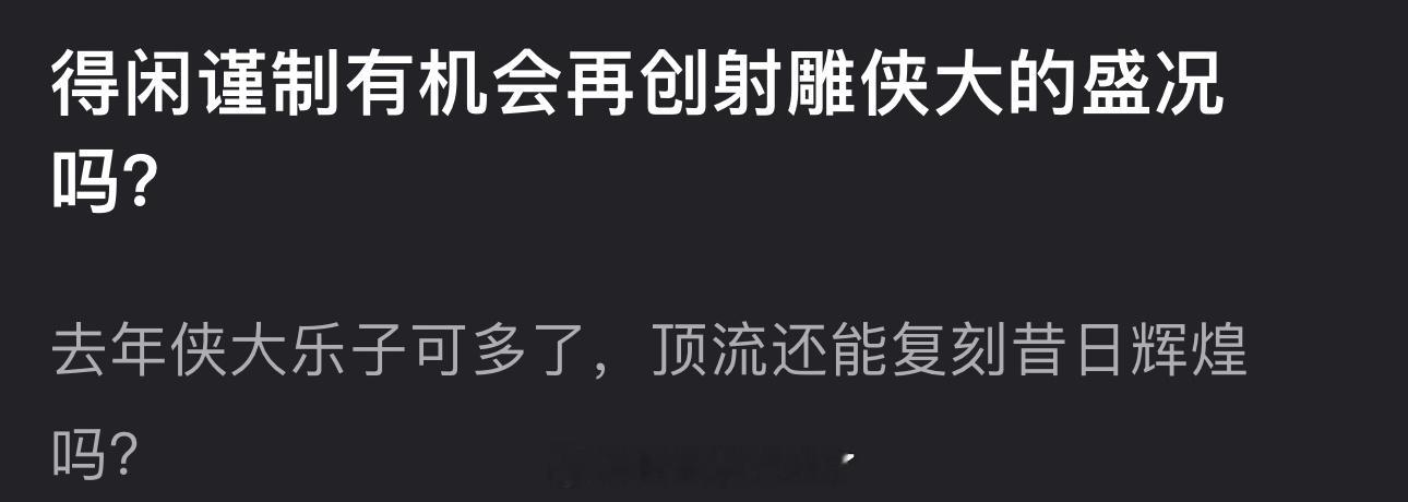 得闲谨制有机会再创射雕侠大的盛况吗？ 