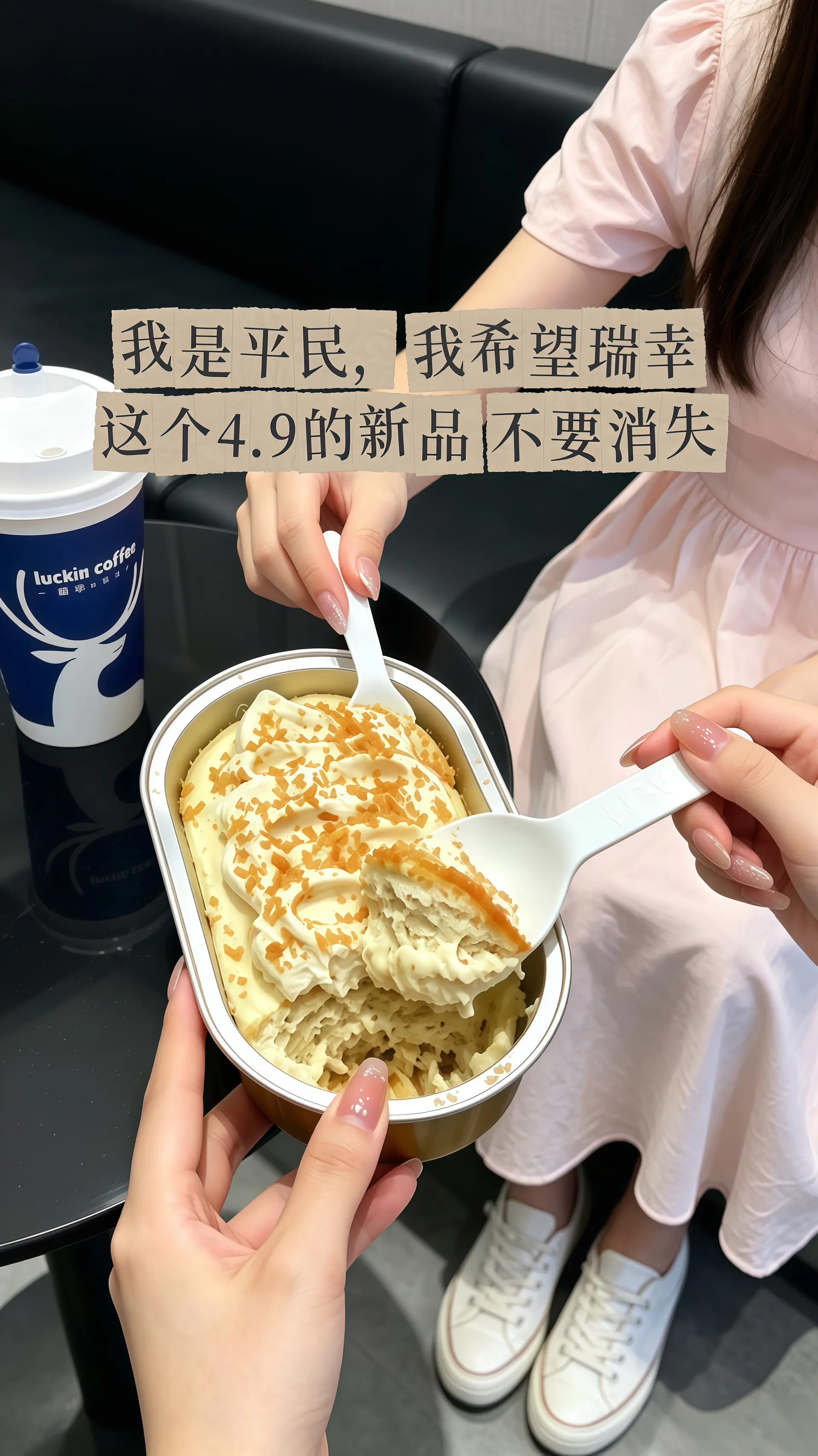 瑞幸要不你改行卖甜品吧！怎么能把甜品做的这么好吃！