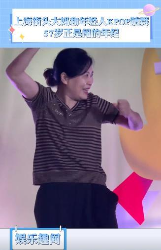 #57岁正是奶奶勇闯kpop的年纪# 运动会让人变得年轻。这些57岁的“奶奶级”