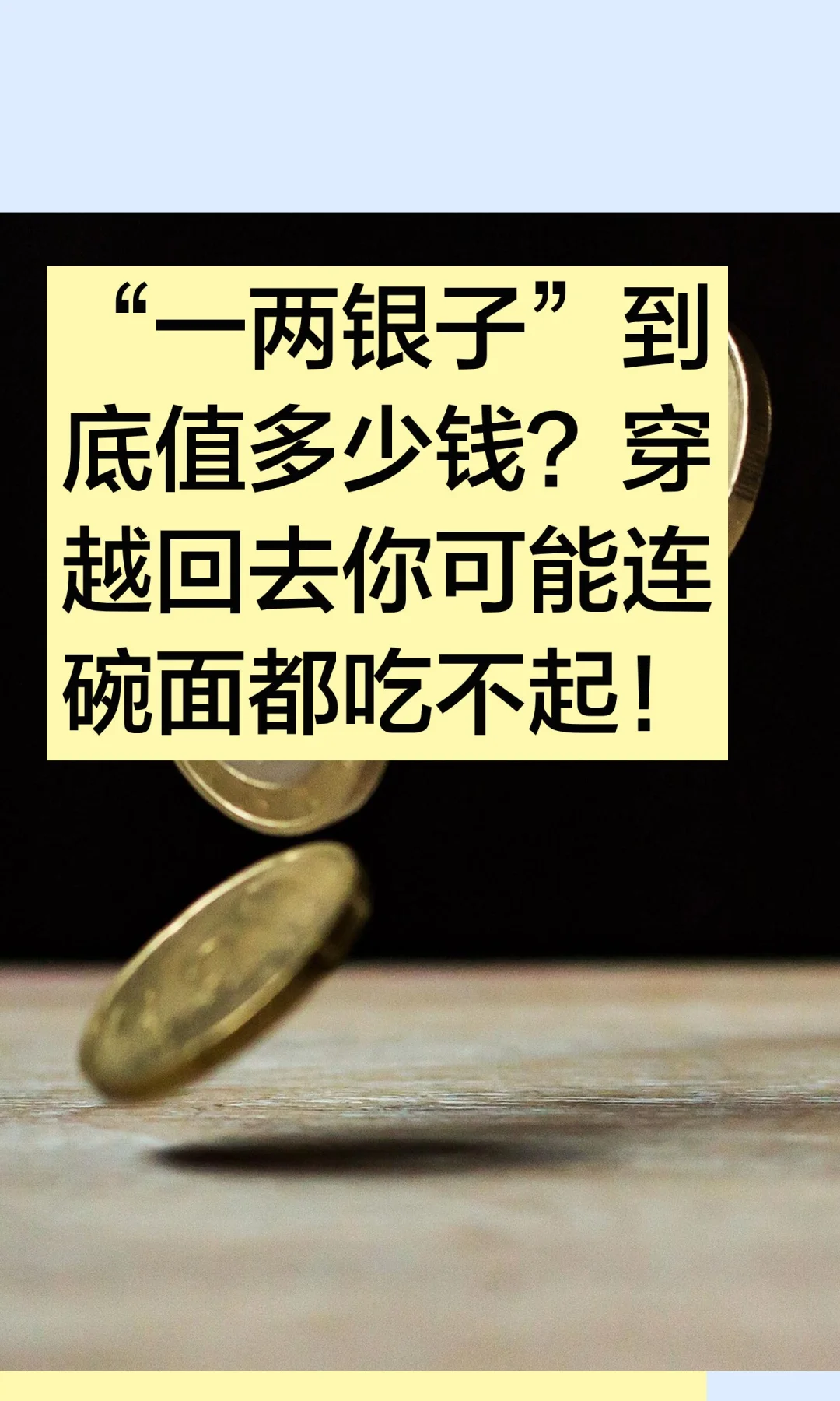 “一两银子”到底值多少钱？穿越回去你可能