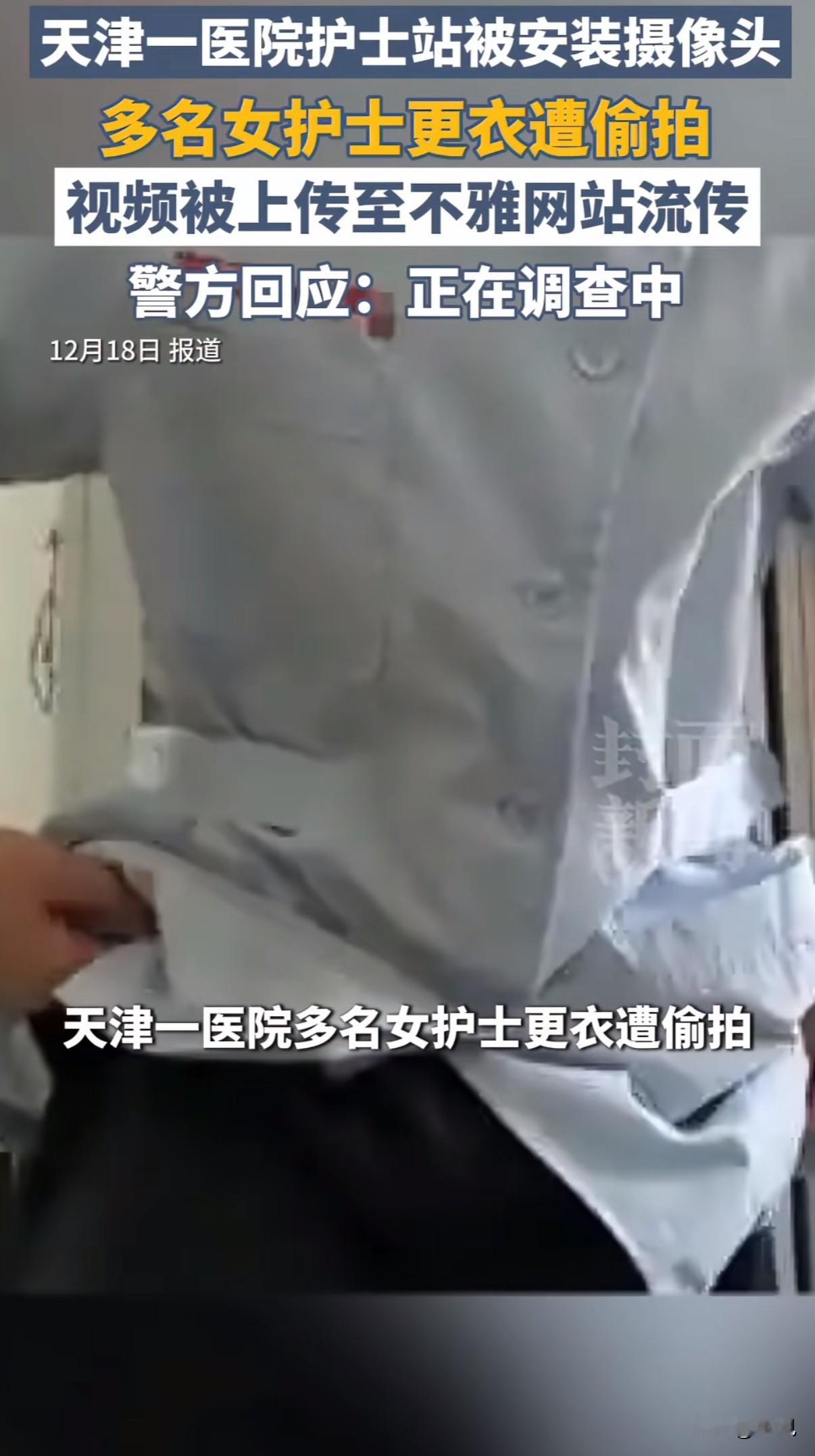医院更衣室，一个本该最安全、最私密的地方，现在成了偷窥镜头下的“直播间”。天津建