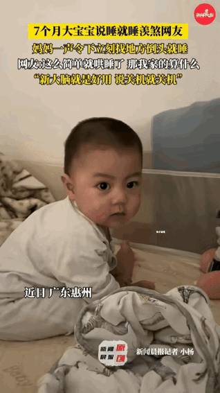 这宝宝火了！广东惠州，7个月大的宝宝，只要妈妈一说：“快点睡觉”，就立即倒床就睡