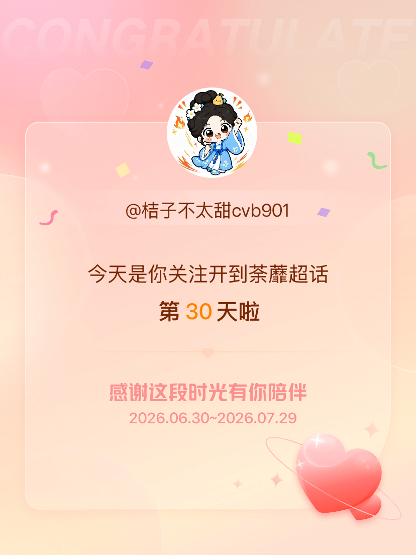 开到荼蘼今天是我关注超话的第30天，希望能继续伴你一路前行～ 