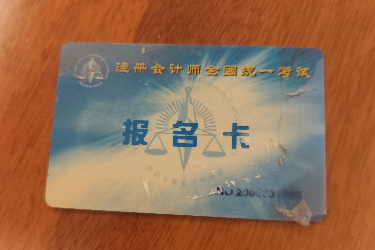 翻出2003年CPA报名卡，澄清一下：我根本不是挑灯苦读的学霸
 
刚从抽屉里面