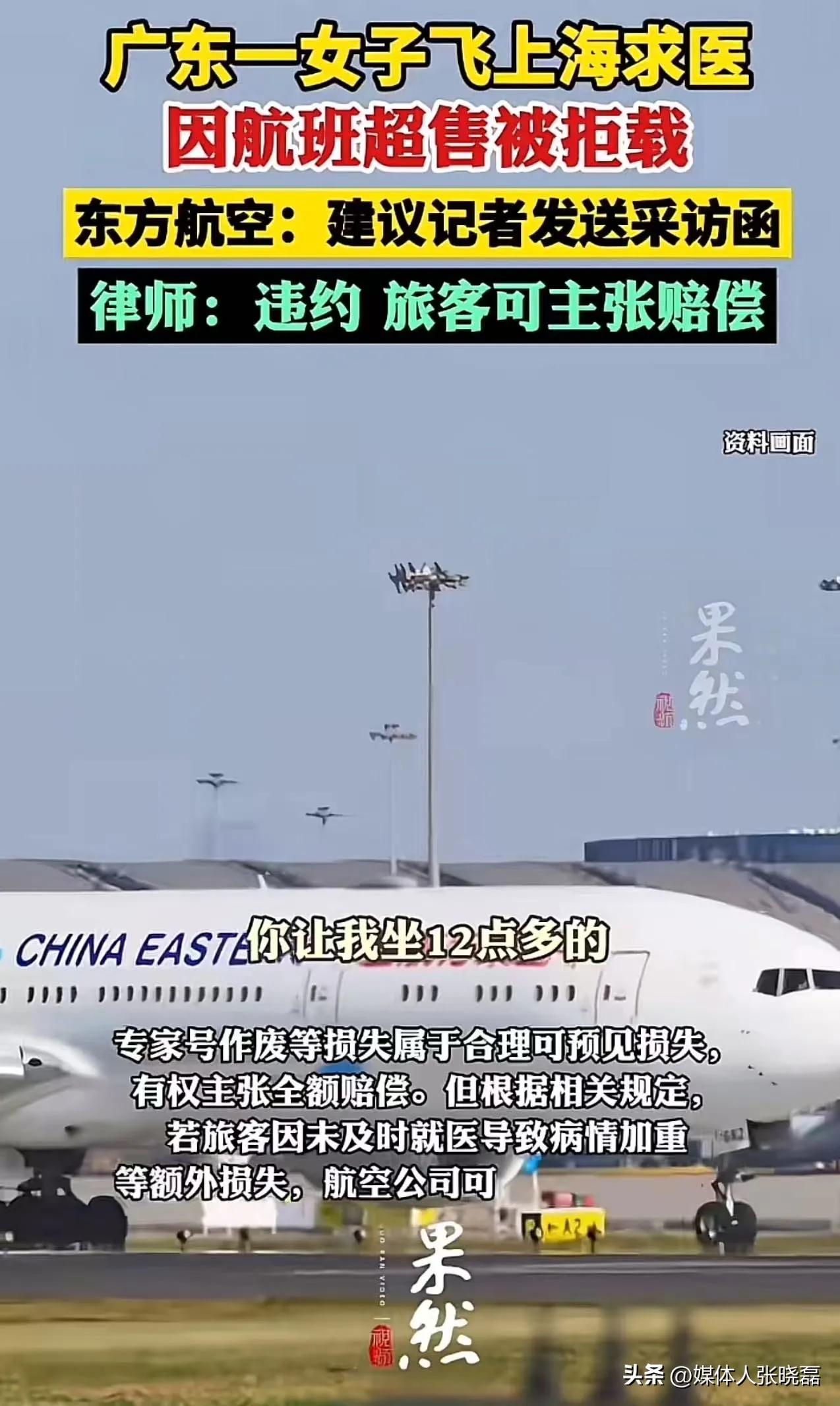 雯女士提前值机选座，乘东航航班赴上海看诊，却因航班超售被地勤拒载，对方仅提出改签