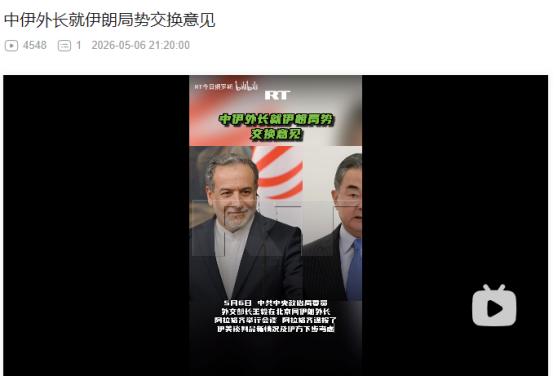 2026年5月6日，伊朗外长访华通报伊美谈判进展，力挺中国主导中东促和止战新格局