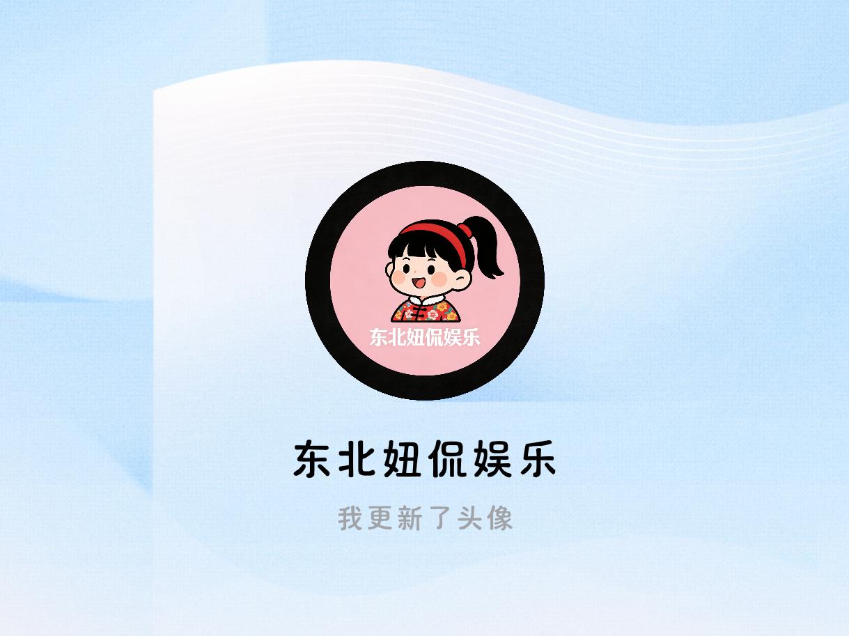 快来看看我新换的头像吧