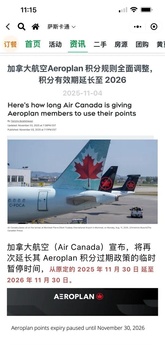 加拿大航空积分规则全面调整
加拿大 萨斯卡通 加拿大航空 小程序 “海外新生活”