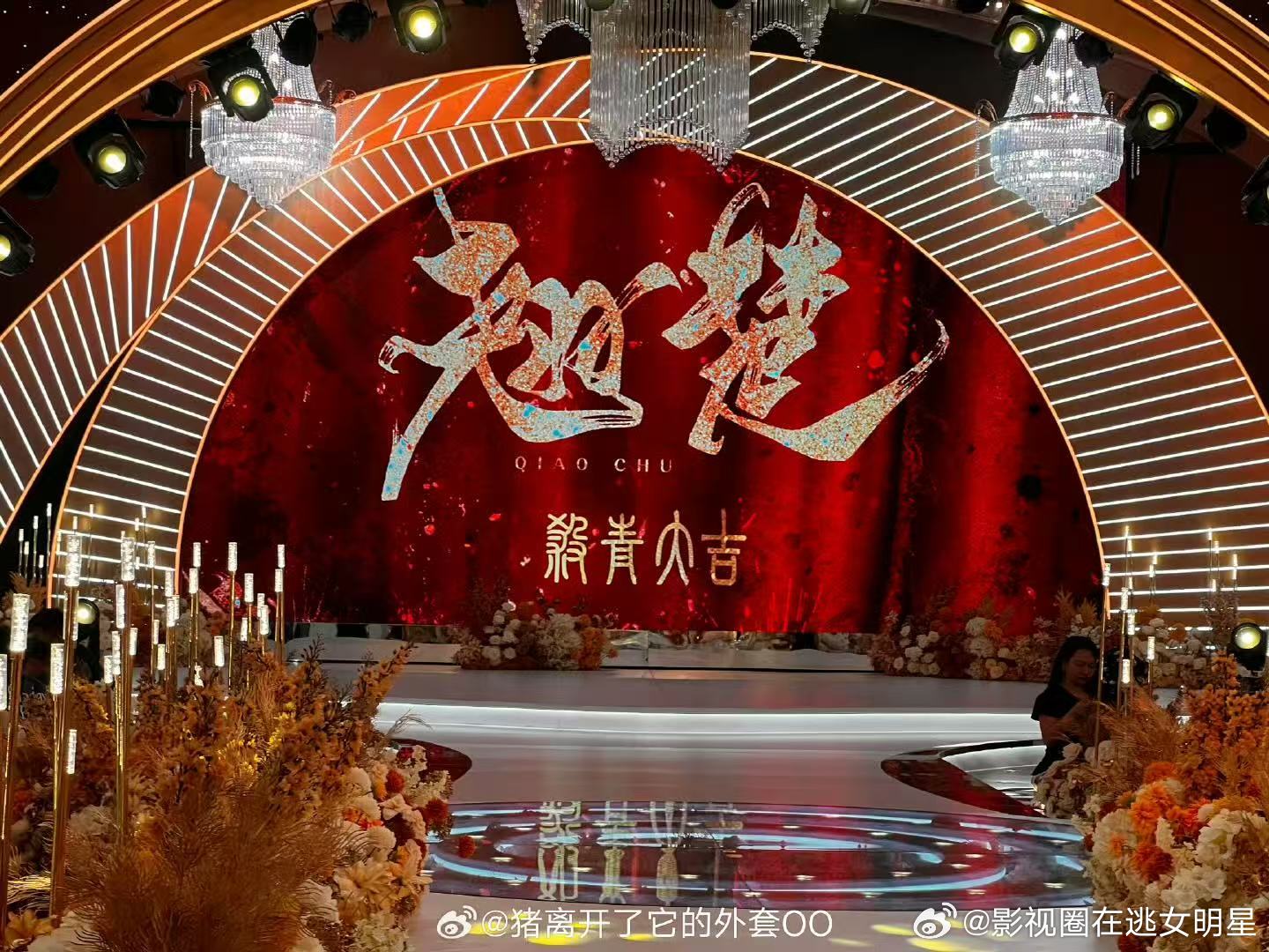 翘楚杀青宴现场 《翘楚》杀青宴现场来啦！恭喜顺利杀青，期待早日上映！ ​​​