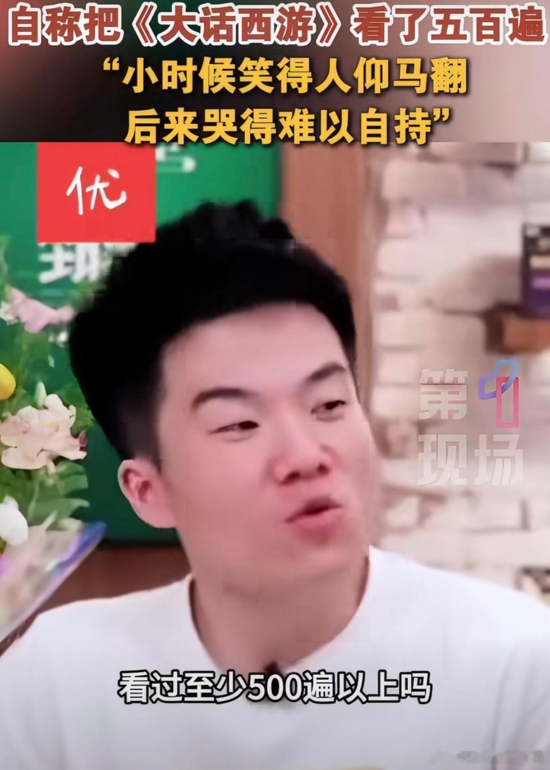 董宇辉说看周星驰的《大话西游》至少看了500遍，假设他从10岁看到30岁，那么每