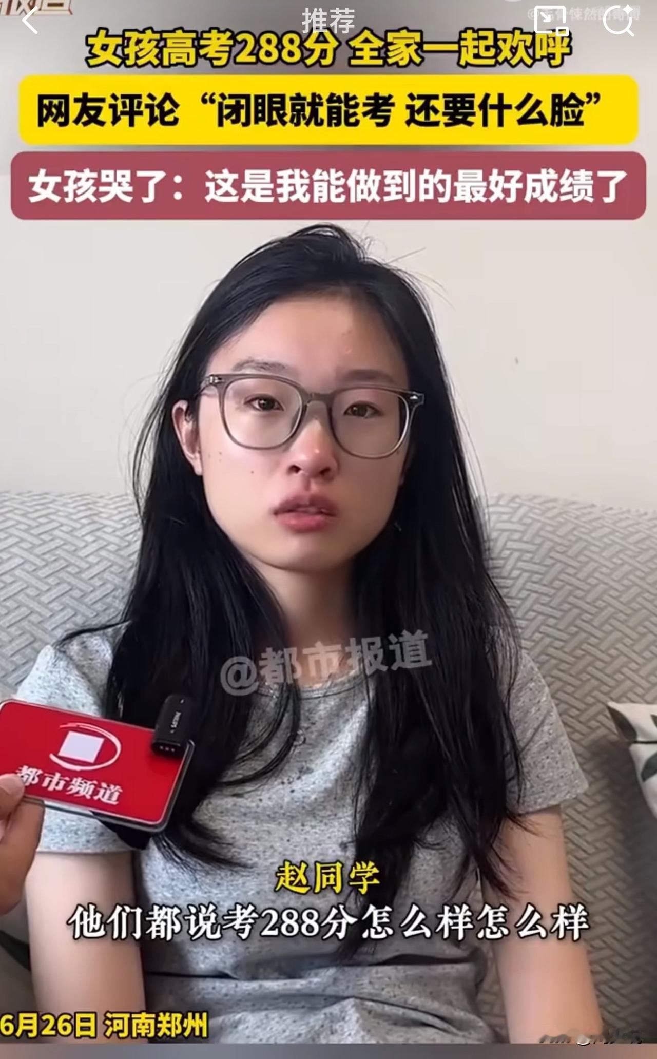 “这下好了！高考288分女孩爆火被指炒作！”近日，河南郑州一女生查出高考288分