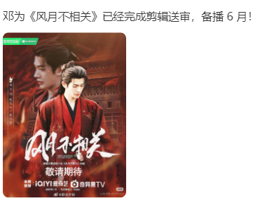 网传邓为风月不相关六月备播 