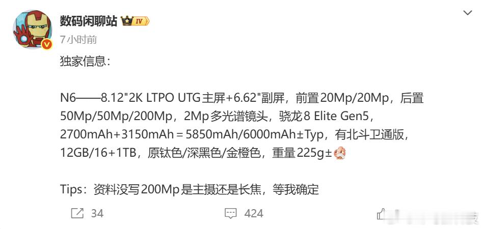 【OPPO Find N6参数曝光：搭载骁龙8E5平台、支持卫星通信】博主提前曝