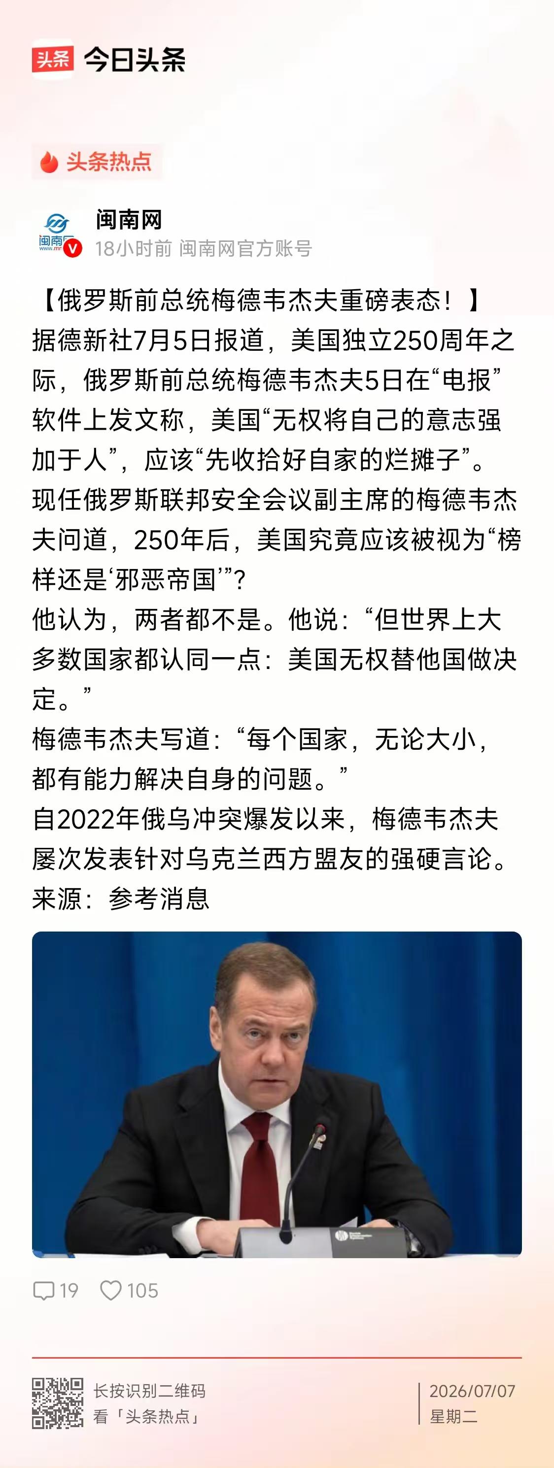 梅德韦杰夫表示：美国无权将自己的意志强加于他人。
       梅德韦杰夫说的很