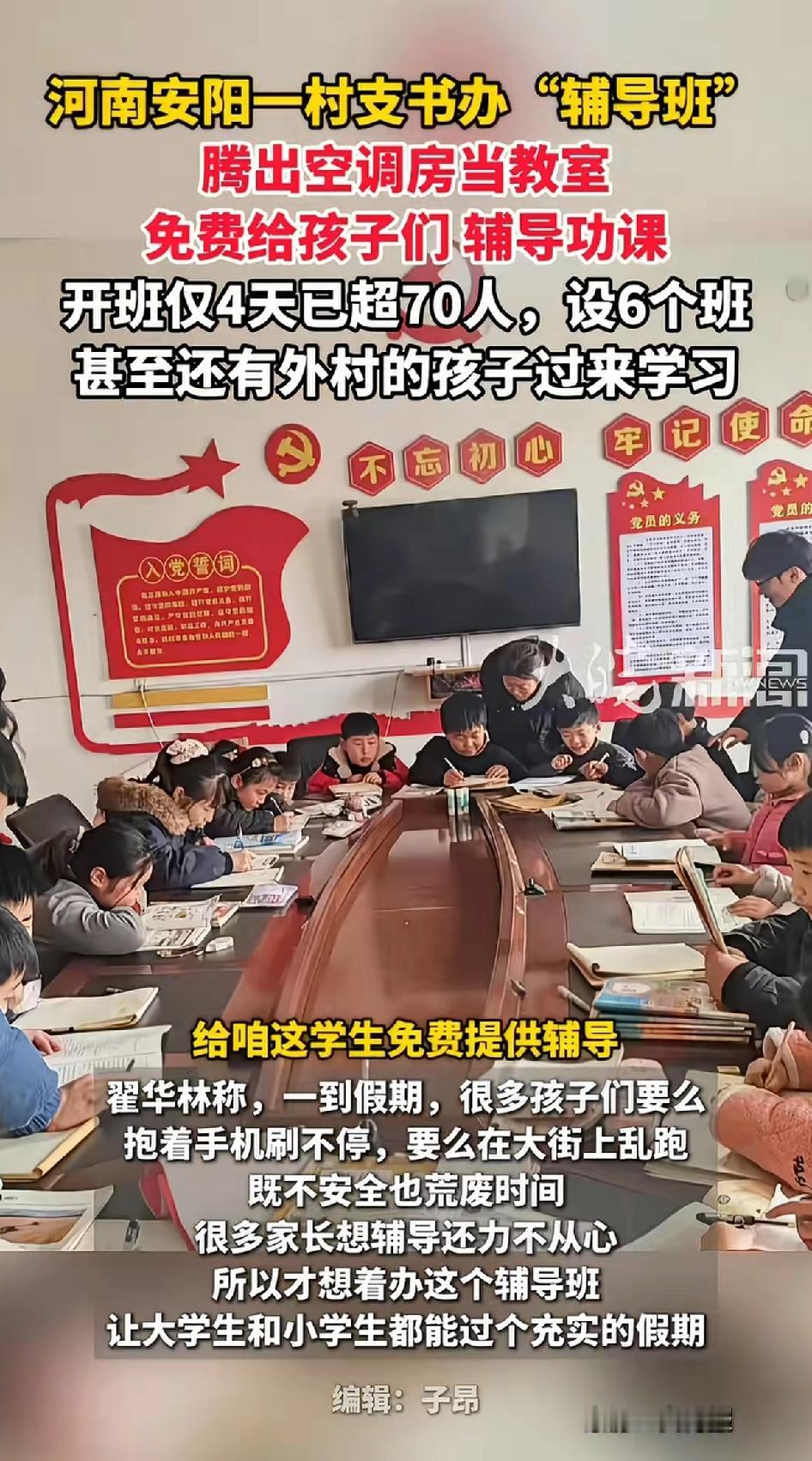 河南安阳一村支书办“辅导班”，腾出空调房当教室，免费给孩子们辅导功课。

河南安