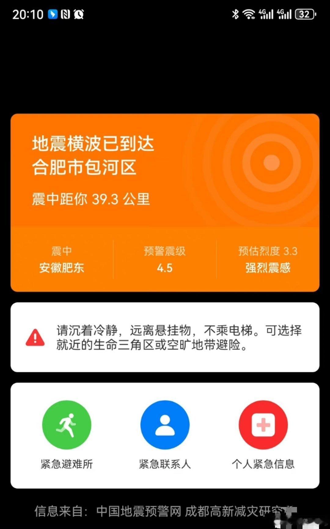 你们手机设置地震提醒了吗？#合肥地震# ​​​