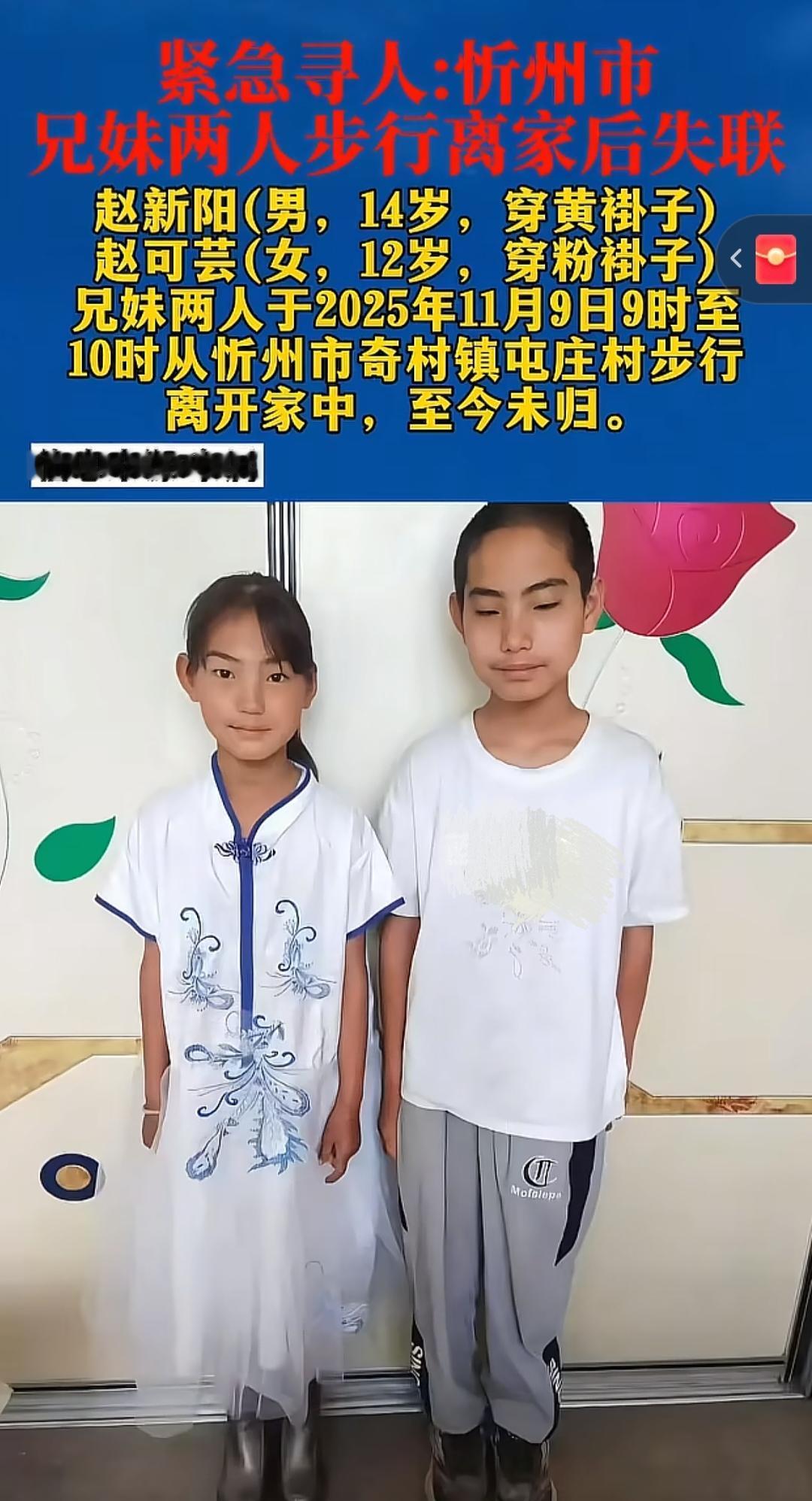 紧急寻人：忻州市兄妹失联
 
2025年11月9日上午，忻州市奇村镇屯庄村的赵新