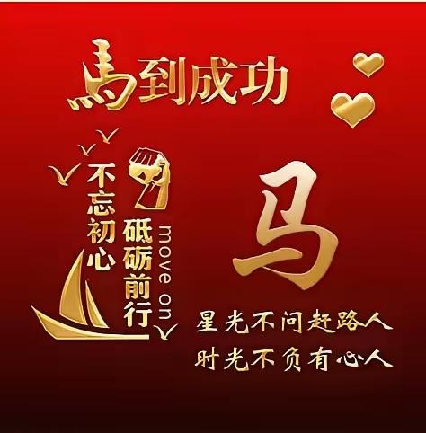 [福][招财进宝]拜年了[锦鲤到来][祈祷]

🐎春风得意马蹄疾，[庆祝]
?